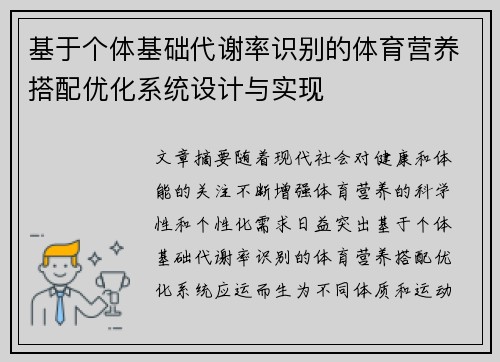 基于个体基础代谢率识别的体育营养搭配优化系统设计与实现